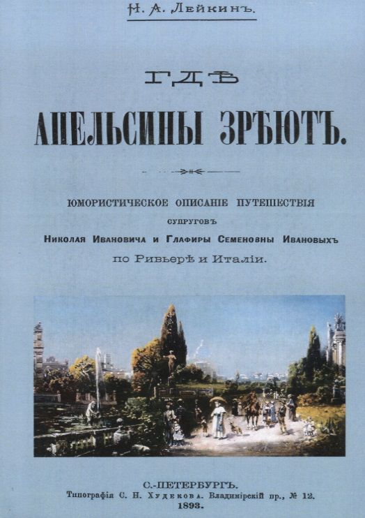 Обложка книги "Лейкин: Где апельсины зреют. Юмористическое описание путешествия супругов"