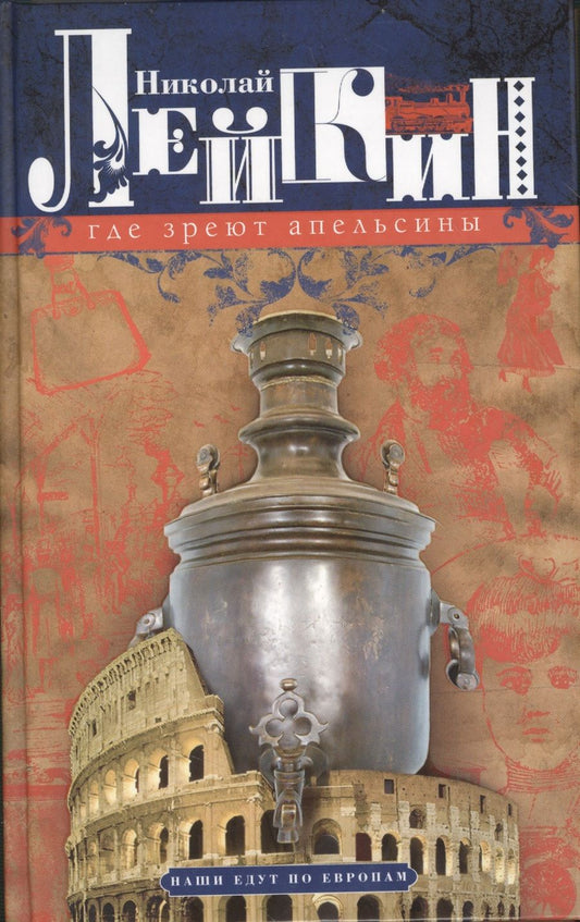 Обложка книги "Лейкин: Где зреют апельсины. Юмористическое описание путешествия супругов Николая Ивановича и Глафиры"