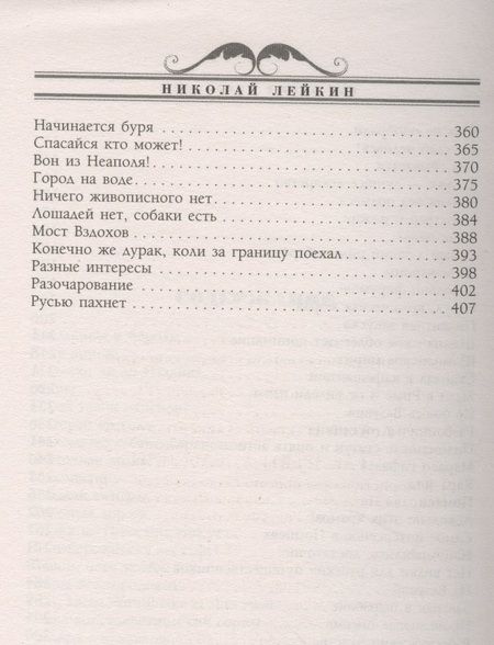 Фотография книги "Лейкин: Где зреют апельсины. Юмористическое описание путешествия супругов Николая Ивановича и Глафиры"