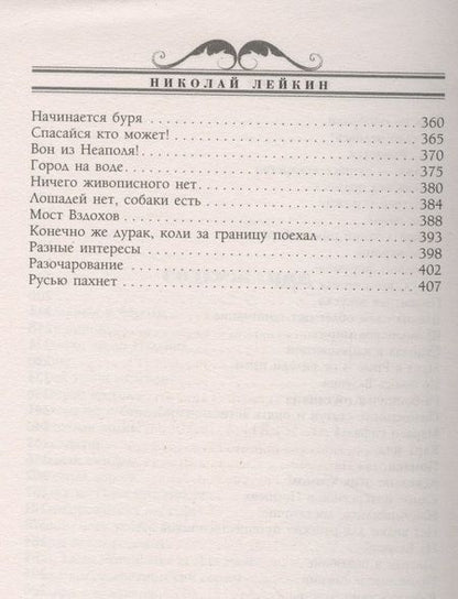 Фотография книги "Лейкин: Где зреют апельсины. Юмористическое описание путешествия супругов Николая Ивановича и Глафиры"