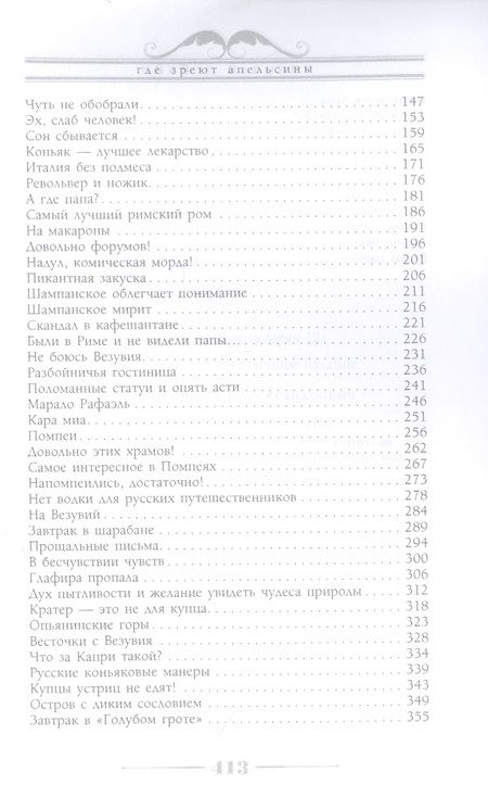 Фотография книги "Лейкин: Где зреют апельсины. Юмористическое описание путешествия супругов Николая Ивановича и Глафиры"
