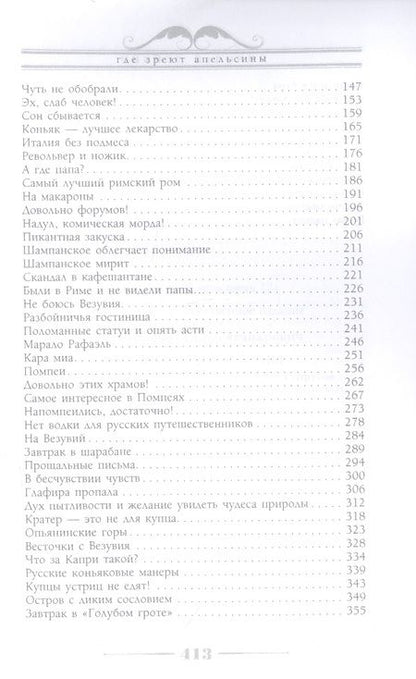 Фотография книги "Лейкин: Где зреют апельсины. Юмористическое описание путешествия супругов Николая Ивановича и Глафиры"