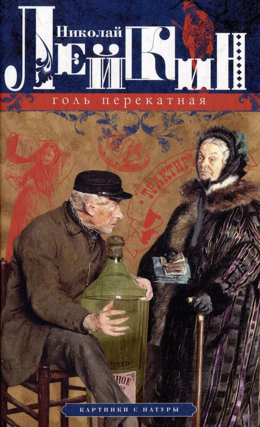 Обложка книги "Лейкин: Голь перекатная. Картинки с натуры"