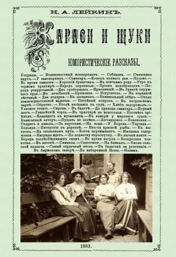 Обложка книги "Лейкин: Караси и щуки"