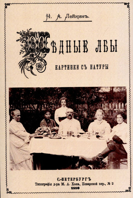 Обложка книги "Лейкин: Медные лбы (Картинки с натуры. Юмористич.рассказы)"
