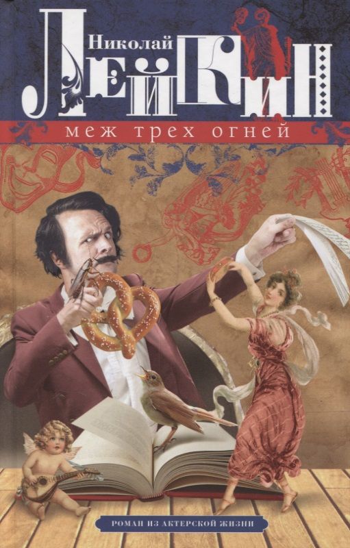Обложка книги "Лейкин: Меж трех огней. Роман из актерской жизни"