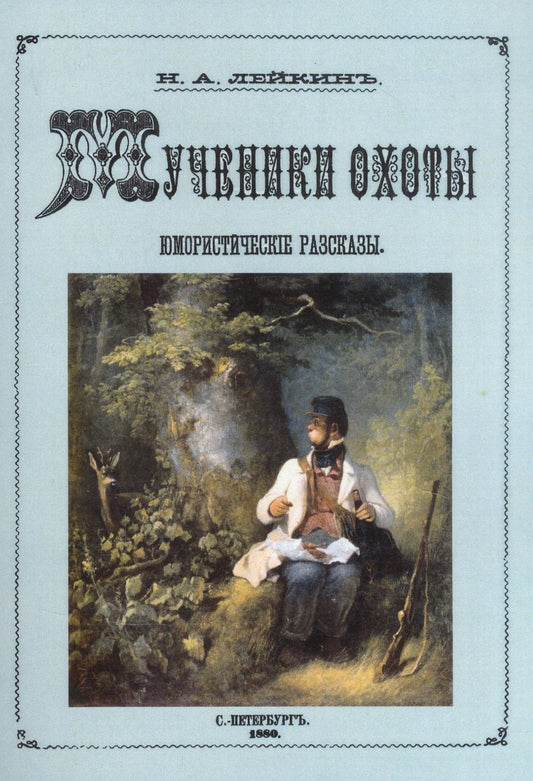 Обложка книги "Лейкин: Мученики охоты. Юмористические рассказы"