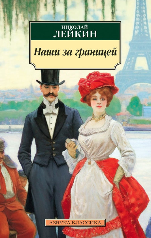 Обложка книги "Лейкин: Наши за границей.  Юмористическое описание поездки супругов"