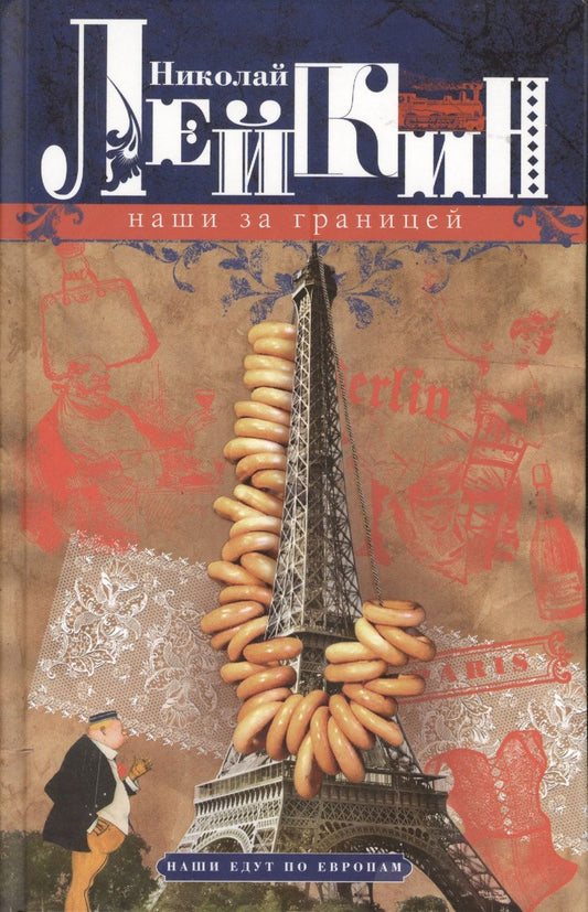 Обложка книги "Лейкин: Наши за границей. Юмористическое описание поездки супругов Н.И. и Г.С. Ивановых в Париж и обратно"