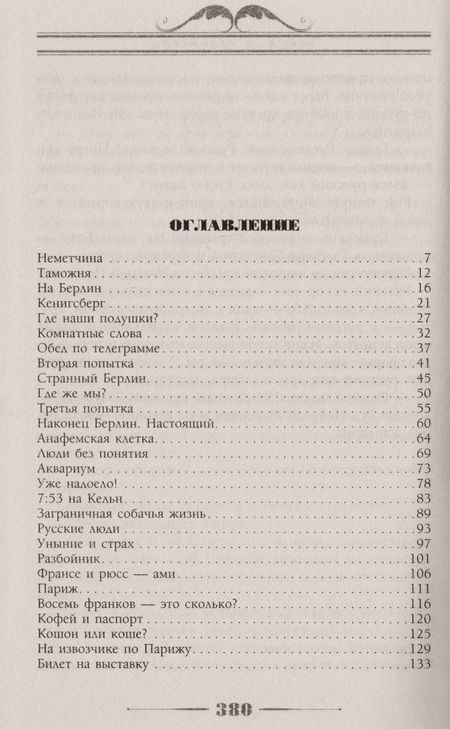 Фотография книги "Лейкин: Наши за границей. Юмористическое описание поездки супругов Н.И. и Г.С. Ивановых в Париж и обратно"