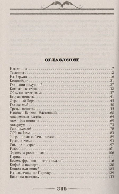 Фотография книги "Лейкин: Наши за границей. Юмористическое описание поездки супругов Н.И. и Г.С. Ивановых в Париж и обратно"