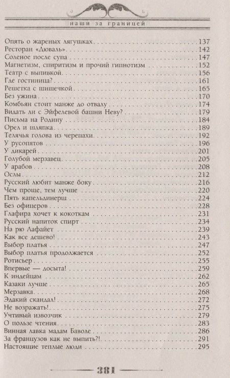 Фотография книги "Лейкин: Наши за границей. Юмористическое описание поездки супругов Н.И. и Г.С. Ивановых в Париж и обратно"