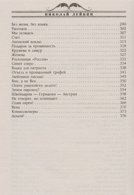 Фотография книги "Лейкин: Наши за границей. Юмористическое описание поездки супругов Н.И. и Г.С. Ивановых в Париж и обратно"