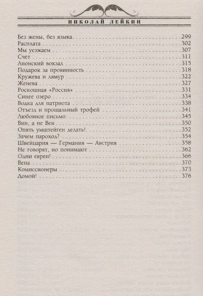 Фотография книги "Лейкин: Наши за границей. Юмористическое описание поездки супругов Н.И. и Г.С. Ивановых в Париж и обратно"