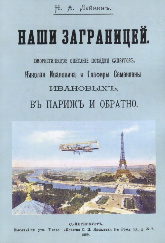 Обложка книги "Лейкин: Наши за границей"