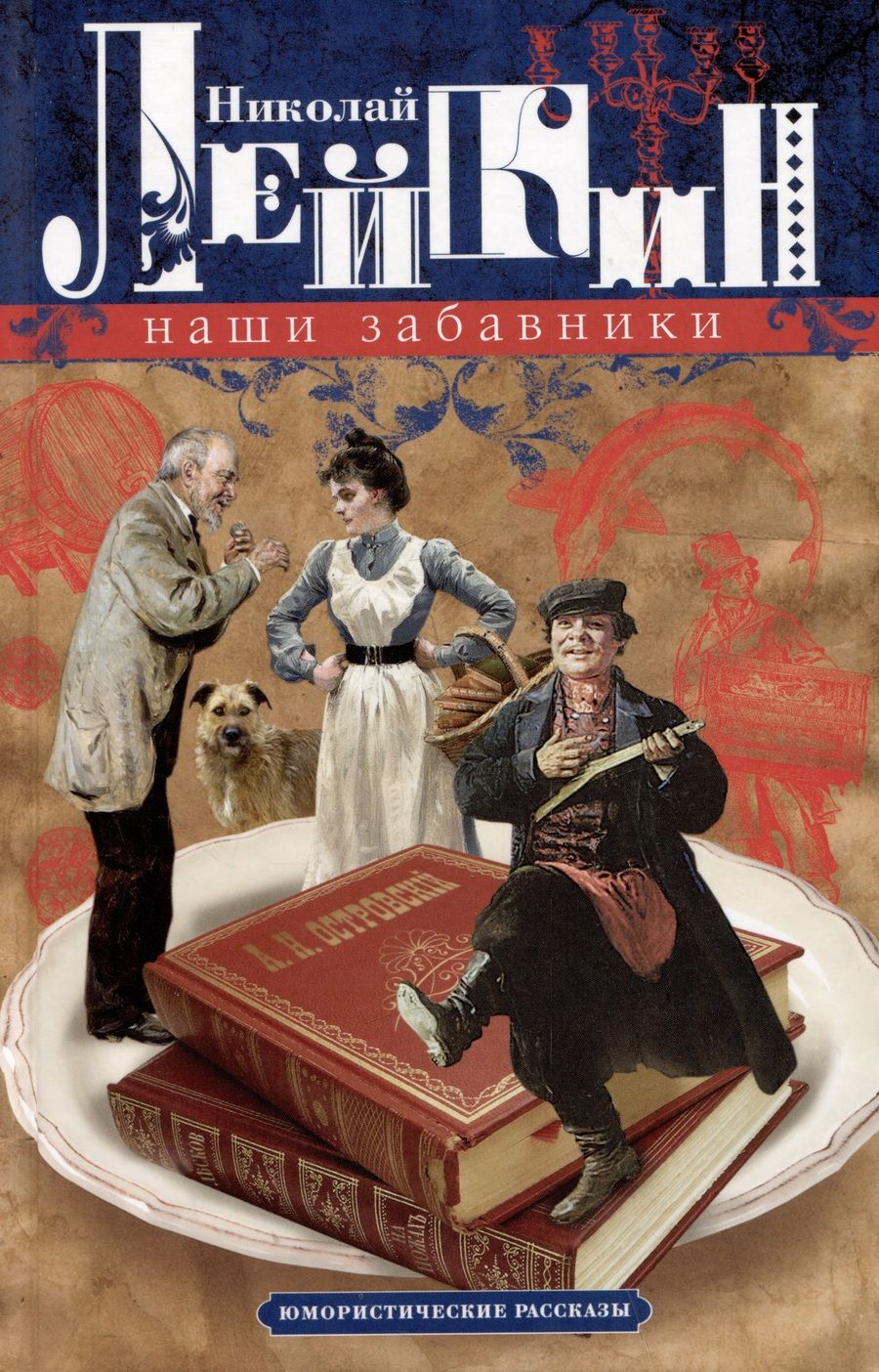 Обложка книги "Лейкин: Наши забавники. Юмористические рассказы"