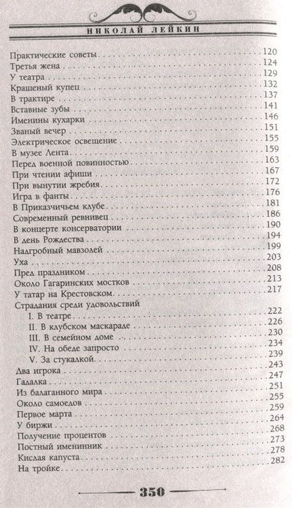 Фотография книги "Лейкин: Наши забавники. Юмористические рассказы"