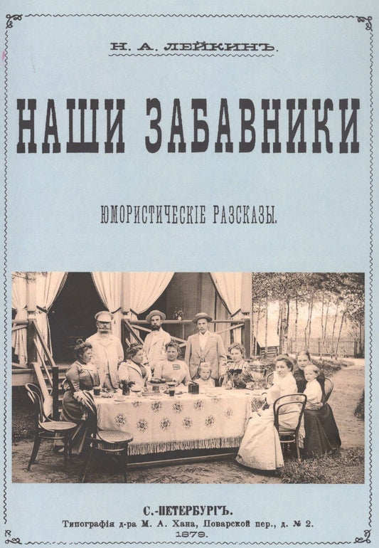 Обложка книги "Лейкин: Наши забавники (юмористические рассказы)"