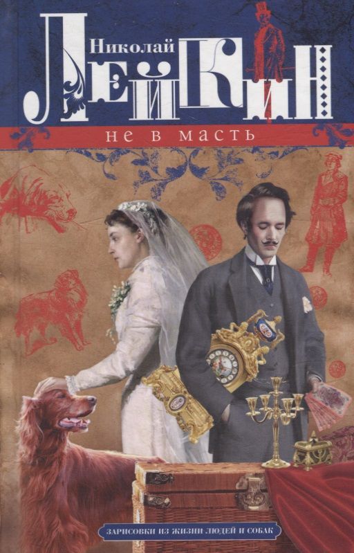 Обложка книги "Лейкин: Не в масть. Зарисовки из жизни людей и собак"