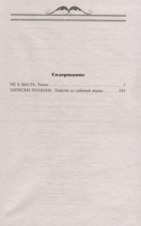 Фотография книги "Лейкин: Не в масть. Зарисовки из жизни людей и собак"