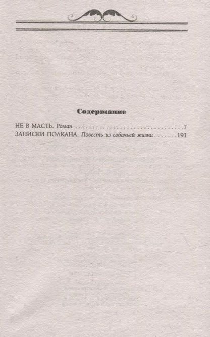 Фотография книги "Лейкин: Не в масть. Зарисовки из жизни людей и собак"