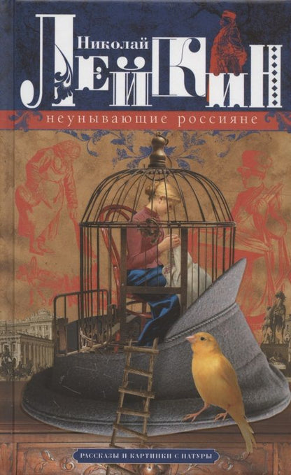 Обложка книги "Лейкин: Неунывающие россияне. Рассказы и картинки с натуры"