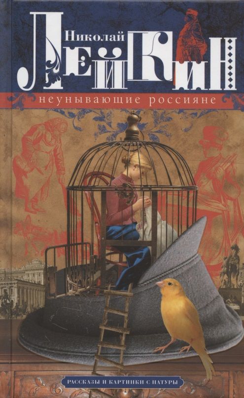 Обложка книги "Лейкин: Неунывающие россияне. Рассказы и картинки с натуры"