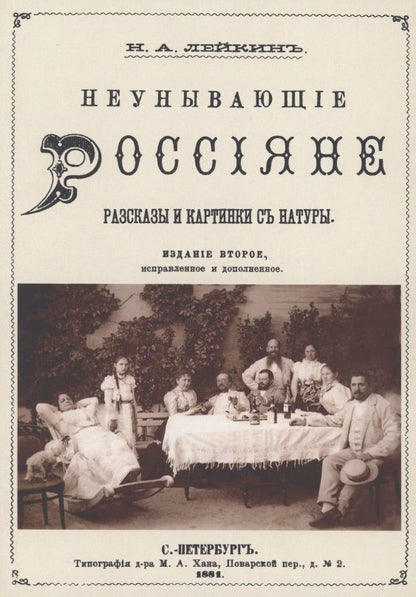 Обложка книги "Лейкин: Неунывающие Россияне"