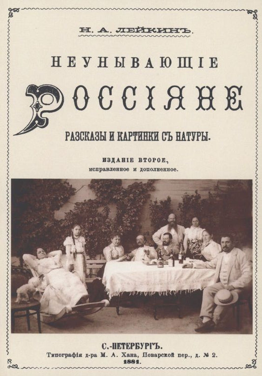 Обложка книги "Лейкин: Неунывающие Россияне"