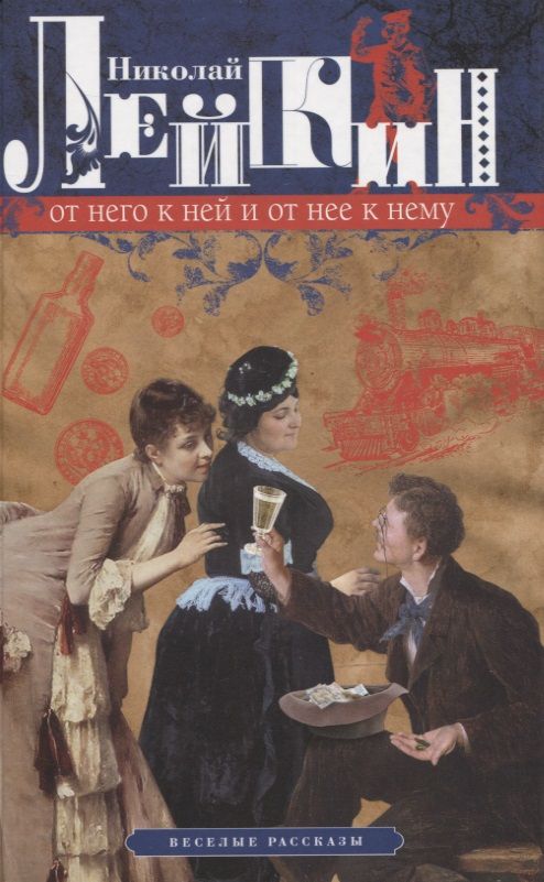 Обложка книги "Лейкин: От него к ней и от нее к нему. Веселые рассказы"