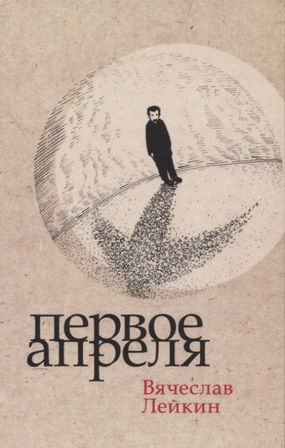 Обложка книги "Лейкин: Первое апреля"