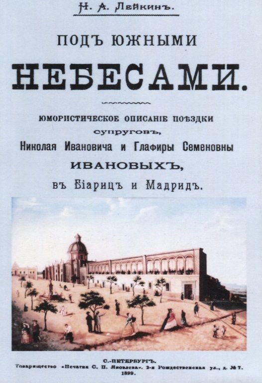 Обложка книги "Лейкин: Под южными небесами. Юмористическое описание поездки супругов"