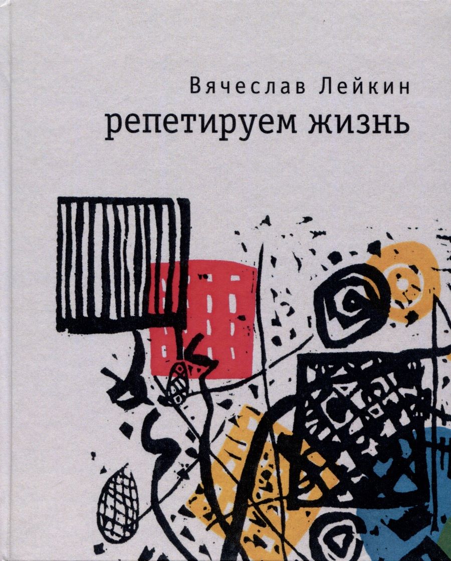 Обложка книги "Лейкин: Репетируем жизнь"