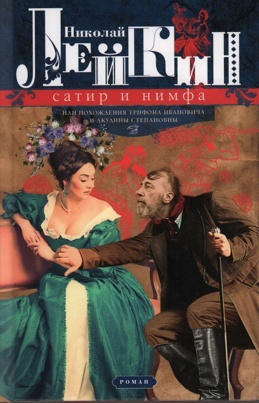 Обложка книги "Лейкин: Сатир и нимфа, или Похождения Трифона Ивановича и Акулины Степановны"