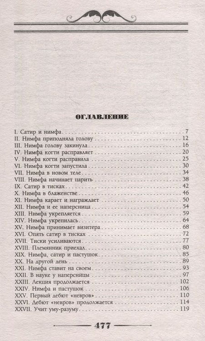 Фотография книги "Лейкин: Сатир и нимфа, или Похождения Трифона Ивановича и Акулины Степановны"