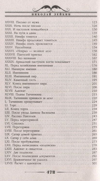 Фотография книги "Лейкин: Сатир и нимфа, или Похождения Трифона Ивановича и Акулины Степановны"