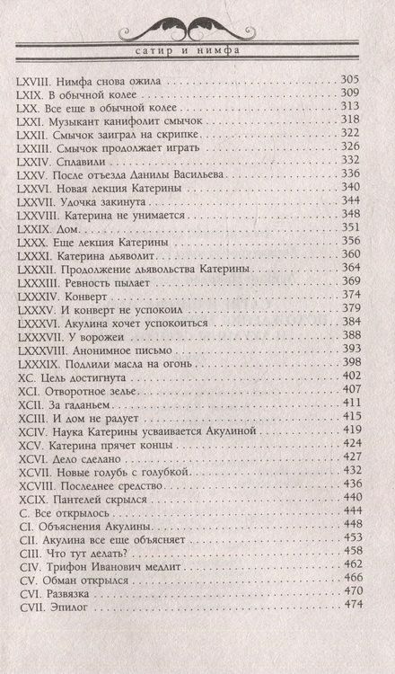 Фотография книги "Лейкин: Сатир и нимфа, или Похождения Трифона Ивановича и Акулины Степановны"