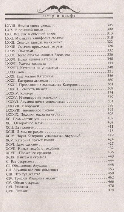 Фотография книги "Лейкин: Сатир и нимфа, или Похождения Трифона Ивановича и Акулины Степановны"