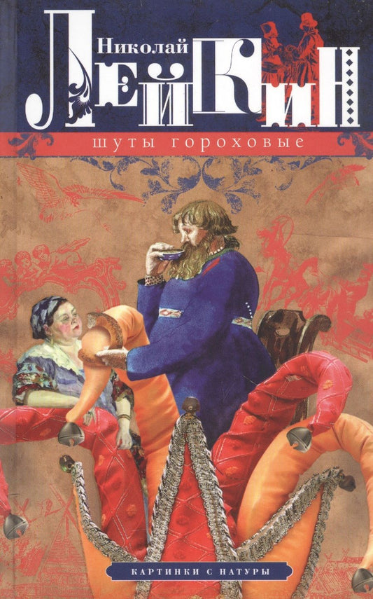 Обложка книги "Лейкин: Шуты гороховые. Картинки с натуры"