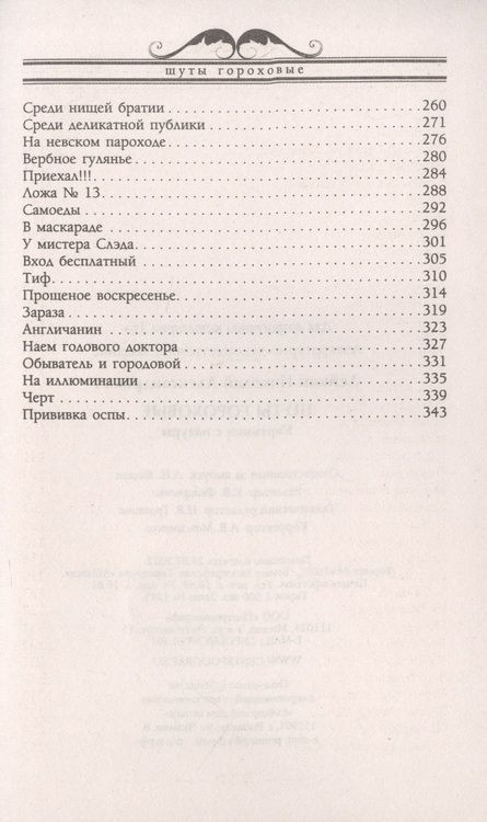 Фотография книги "Лейкин: Шуты гороховые. Картинки с натуры"