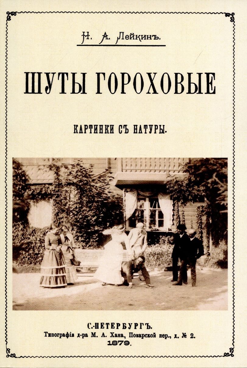Обложка книги "Лейкин: Шуты гороховые (Картинки с натуры. Юмористические)"