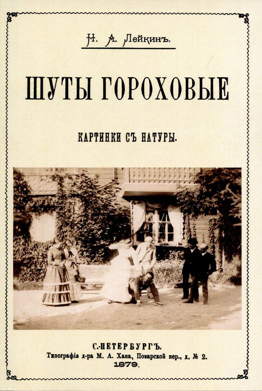 Обложка книги "Лейкин: Шуты гороховые (Картинки с натуры. Юмористические)"