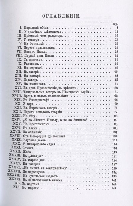 Фотография книги "Лейкин: Шуты гороховые (Картинки с натуры. Юмористические)"
