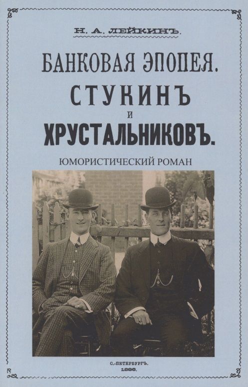 Обложка книги "Лейкин: Стукин и Хрустальников. Банковская эпопея"