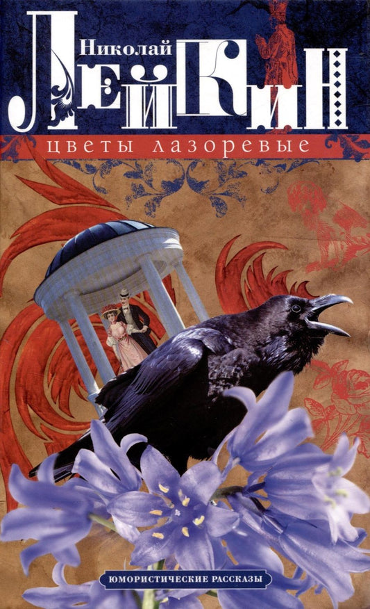 Обложка книги "Лейкин: Цветы лазоревые. Юмористические рассказы"