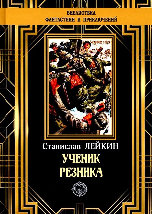 Обложка книги "Лейкин: Ученик резника"