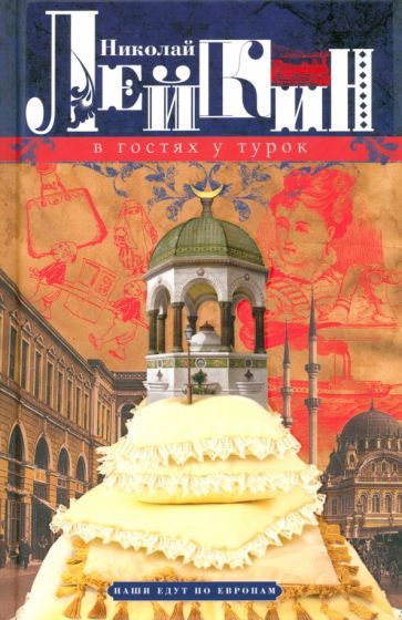 Обложка книги "Лейкин: В гостях у турок. Юмористическое описание путешествия супругов Н. и Г. Ивановых в Константинополь"