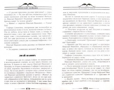 Фотография книги "Лейкин: В гостях у турок. Юмористическое описание путешествия супругов Н. и Г. Ивановых в Константинополь"
