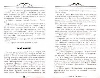 Фотография книги "Лейкин: В гостях у турок. Юмористическое описание путешествия супругов Н. и Г. Ивановых в Константинополь"