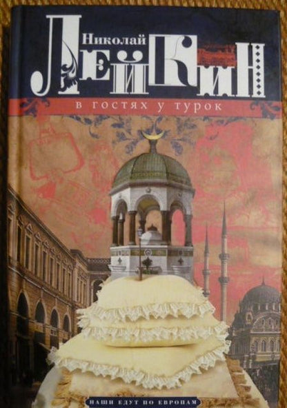 Фотография книги "Лейкин: В гостях у турок. Юмористическое описание путешествия супругов Н. и Г. Ивановых в Константинополь"